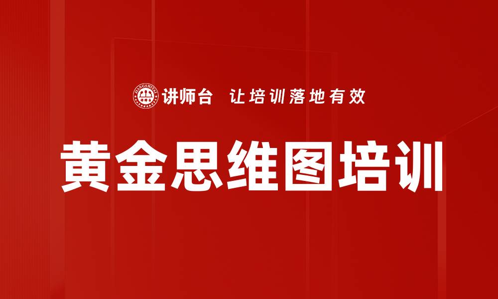文章黄金思维图培训的缩略图