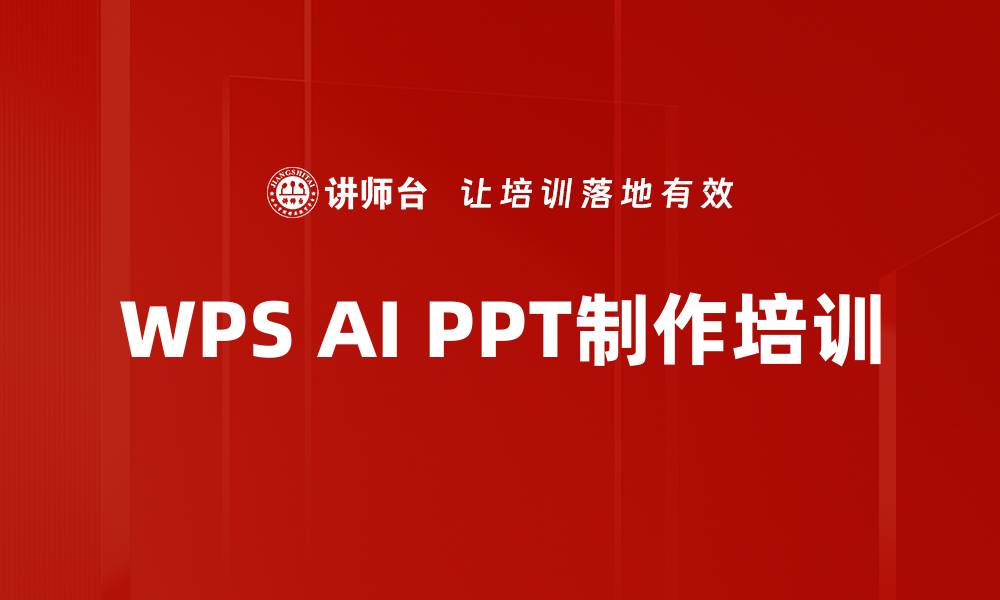 文章WPS AI PPT制作培训的缩略图
