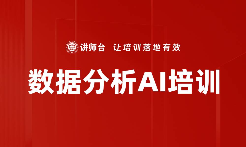 文章数据分析AI培训的缩略图