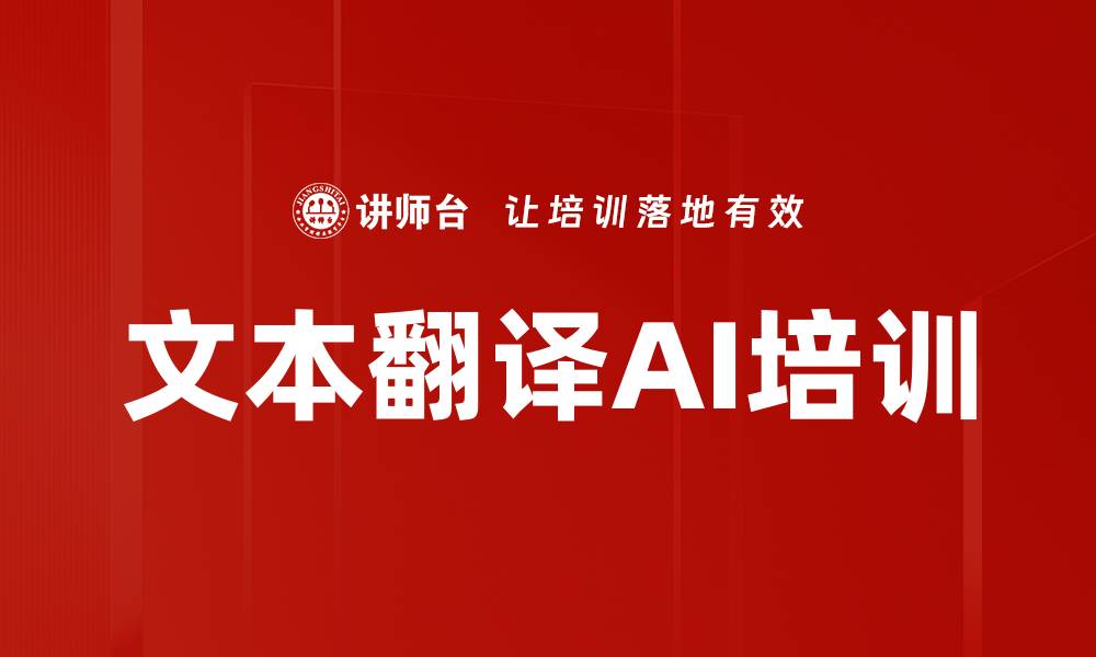 文本翻译AI培训