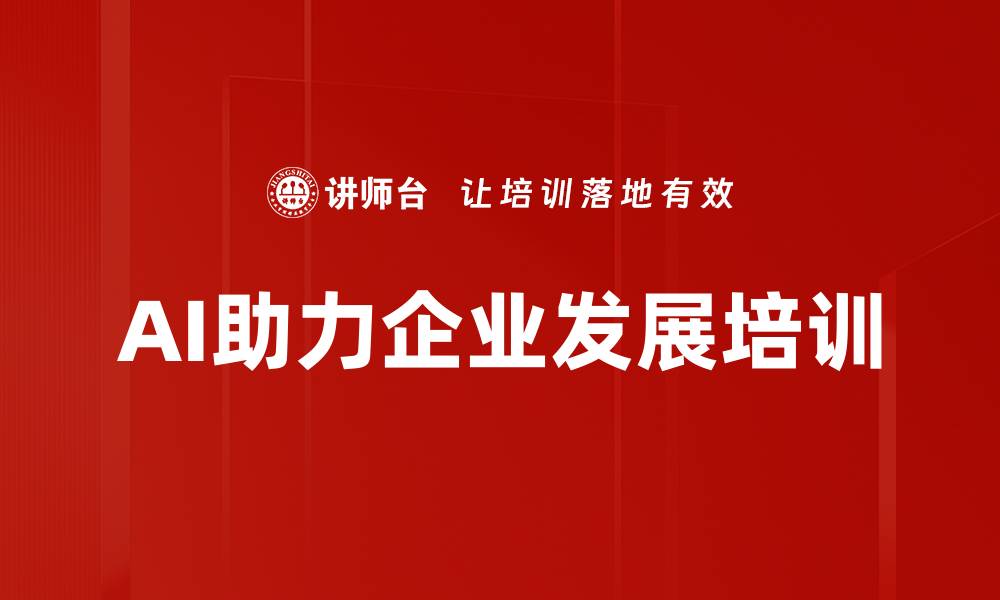 文章AI助力企业发展培训的缩略图