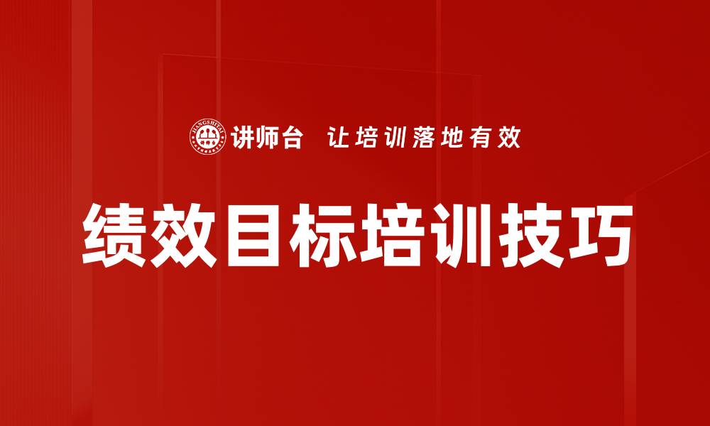 文章绩效目标培训技巧的缩略图