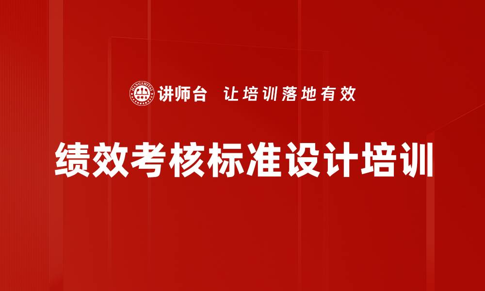 绩效考核标准设计培训
