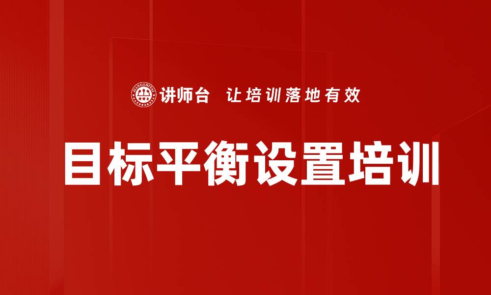 文章目标平衡设置培训的缩略图