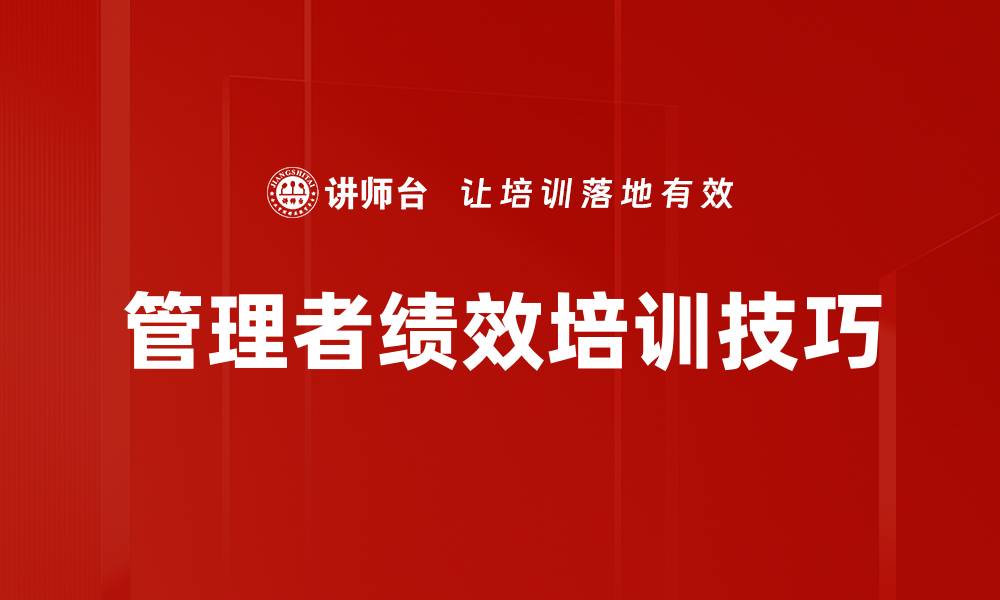 文章管理者绩效培训技巧的缩略图