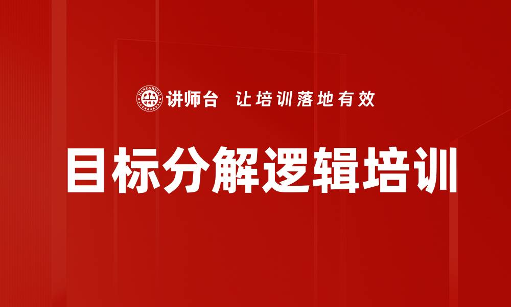 文章目标分解逻辑培训的缩略图