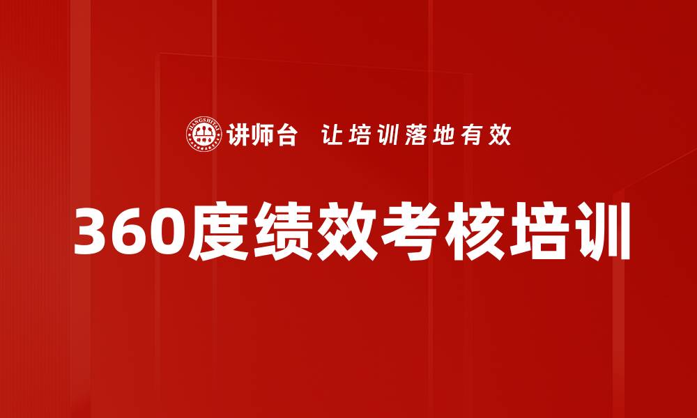 文章360度绩效考核培训的缩略图