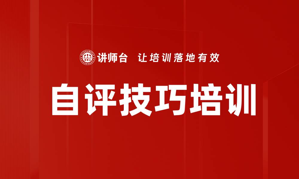 文章自评技巧培训的缩略图