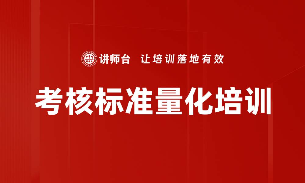 文章考核标准量化培训的缩略图