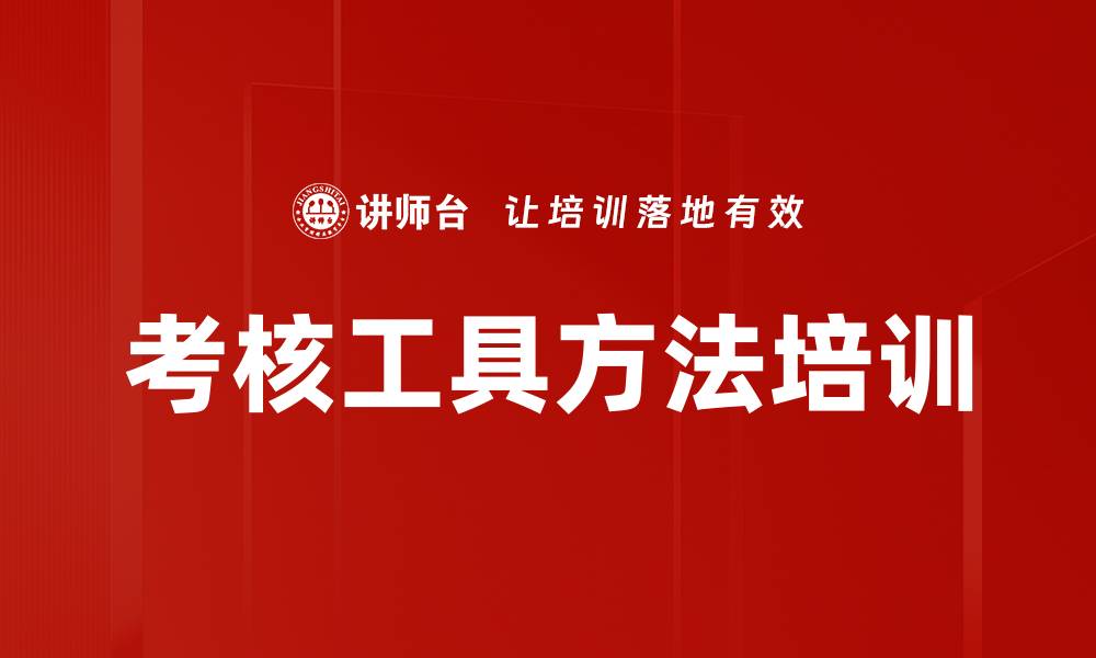 文章考核工具方法培训的缩略图