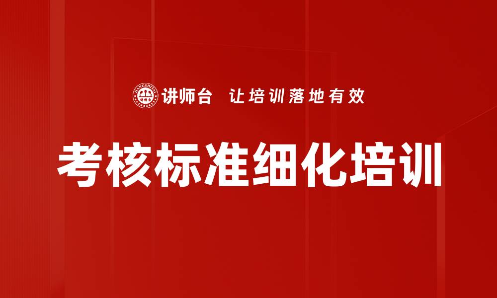 文章考核标准细化培训的缩略图