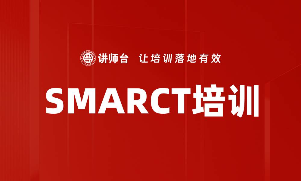 SMARCT培训