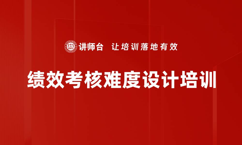 文章绩效考核难度设计培训的缩略图