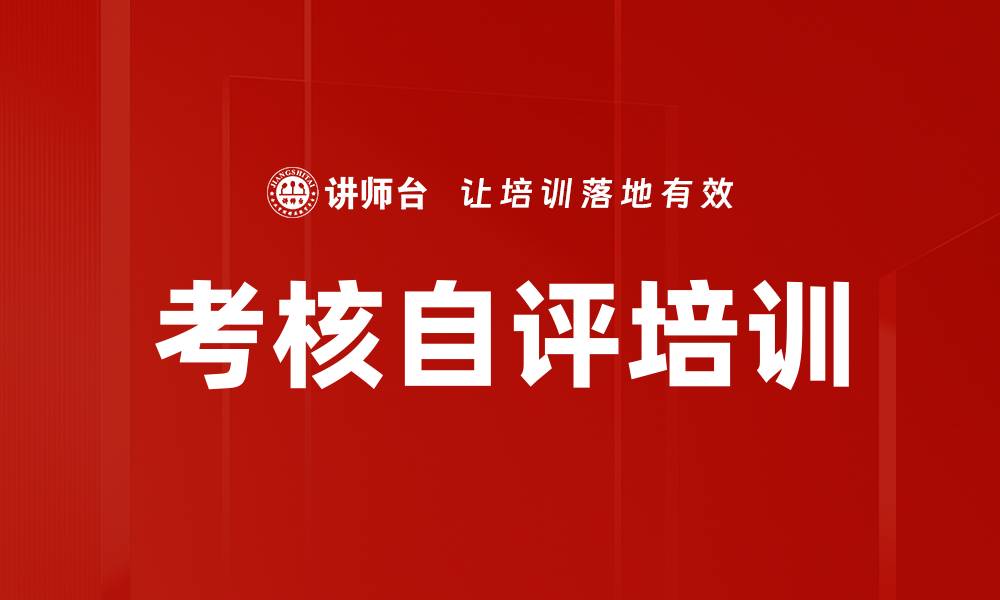 考核自评培训