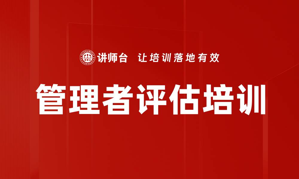文章管理者评估培训的缩略图