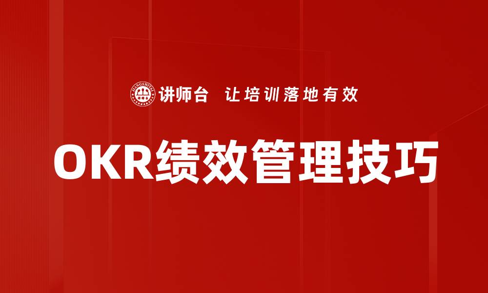 OKR绩效管理技巧