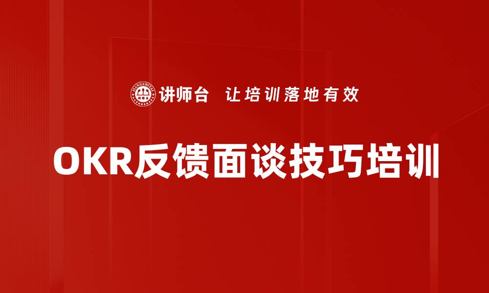 文章OKR反馈面谈技巧培训的缩略图