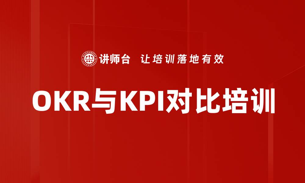 文章OKR与KPI对比培训的缩略图
