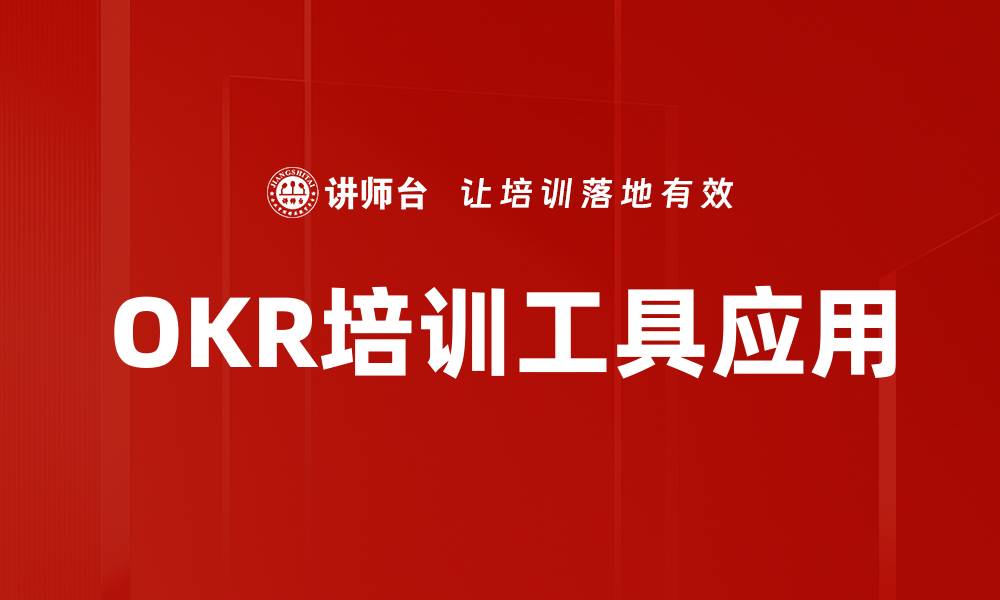 文章OKR培训工具应用的缩略图
