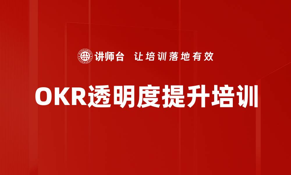 OKR透明度提升培训