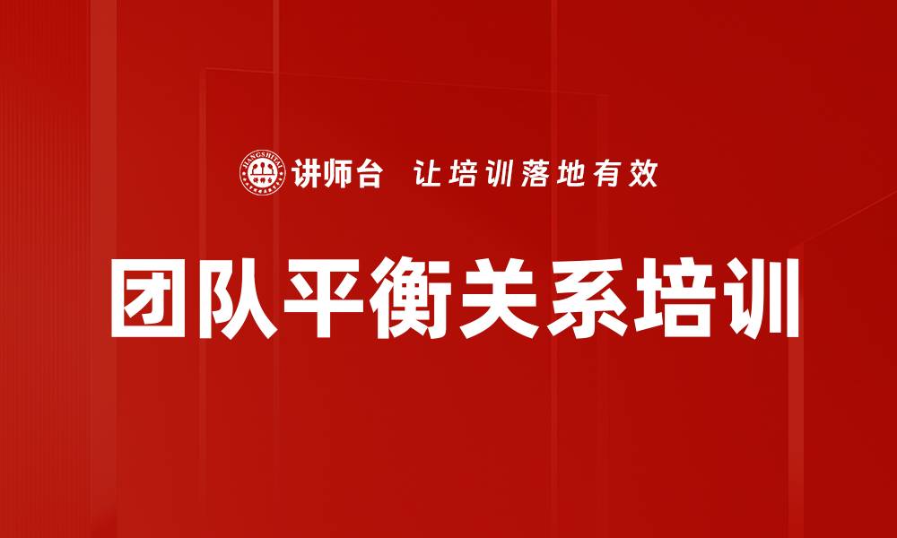 文章团队平衡关系培训的缩略图