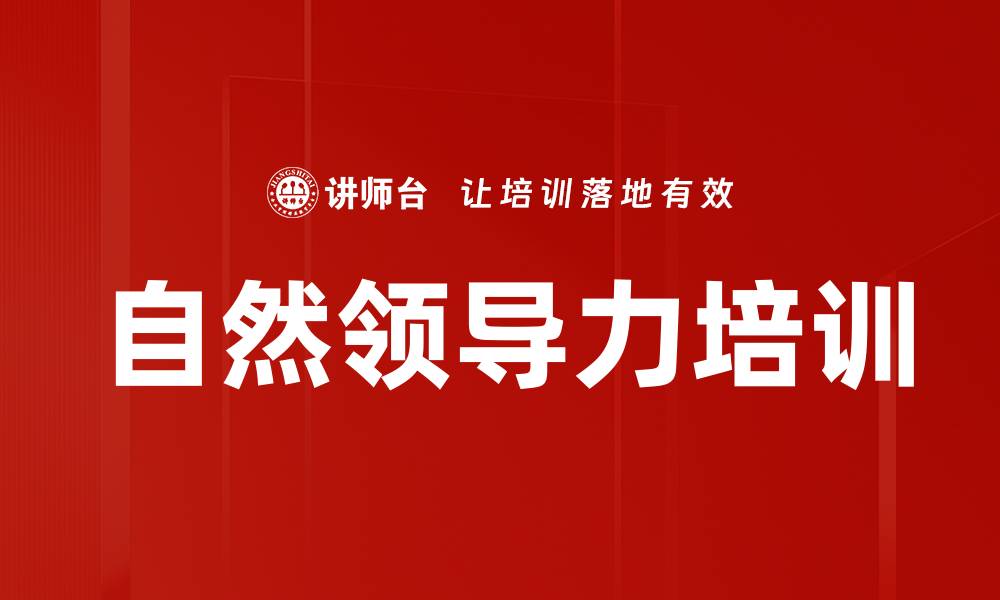 文章自然领导力培训的缩略图