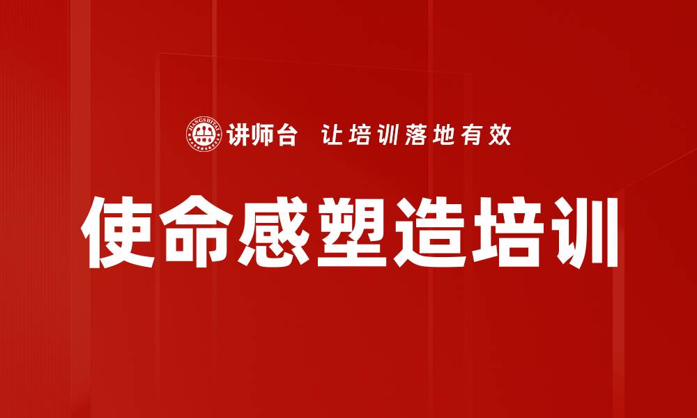 文章使命感塑造培训的缩略图