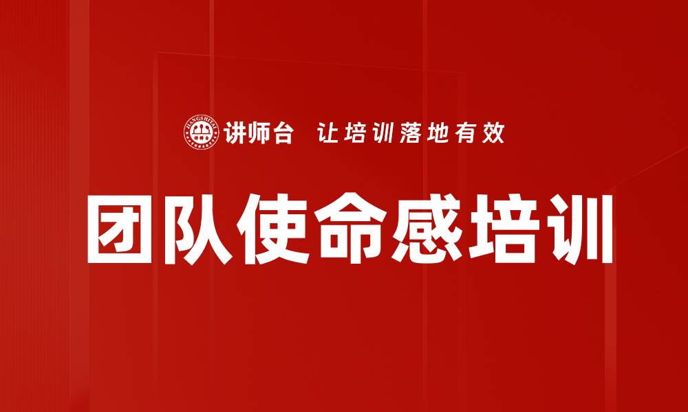 文章团队使命感培训的缩略图