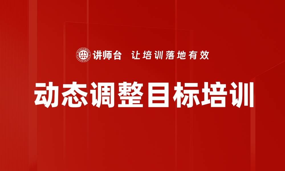 文章动态调整目标培训的缩略图