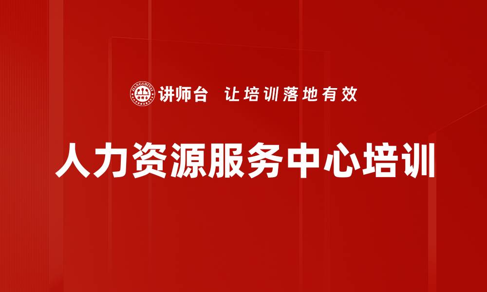 文章人力资源服务中心培训的缩略图