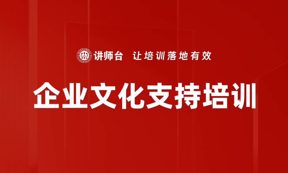 文章企业文化支持培训的缩略图