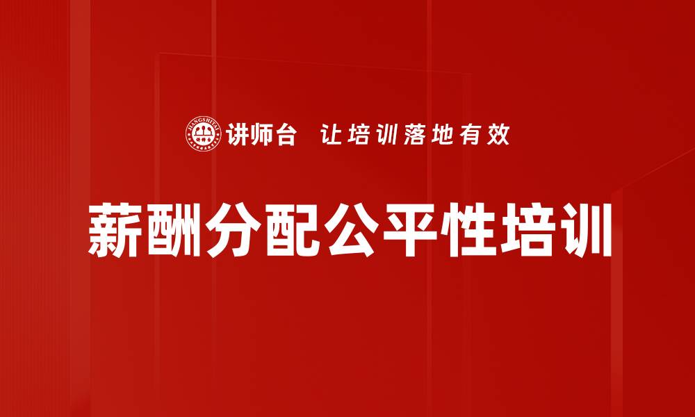 文章薪酬分配公平性培训的缩略图