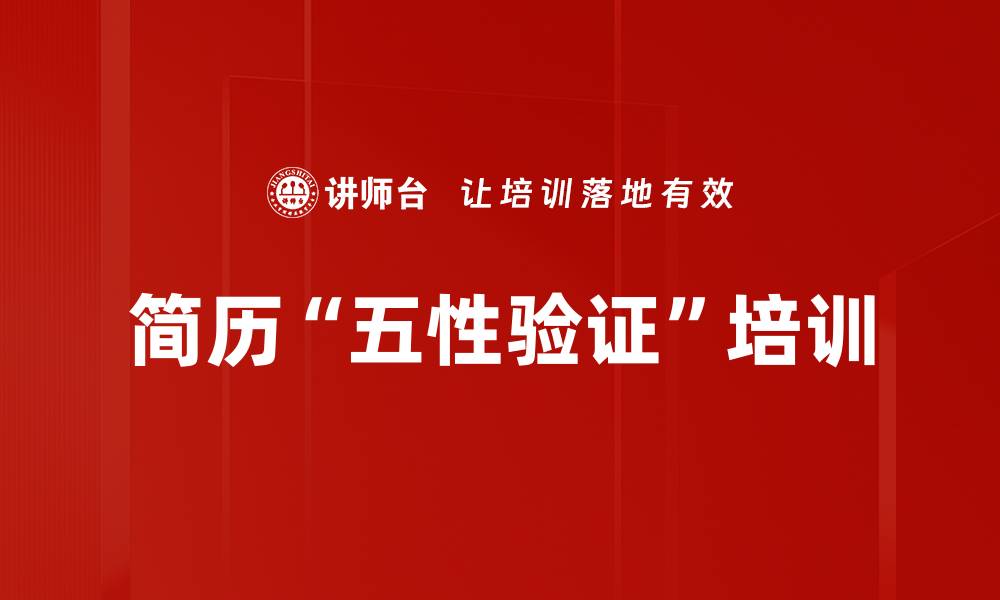 文章简历“五性验证”培训的缩略图