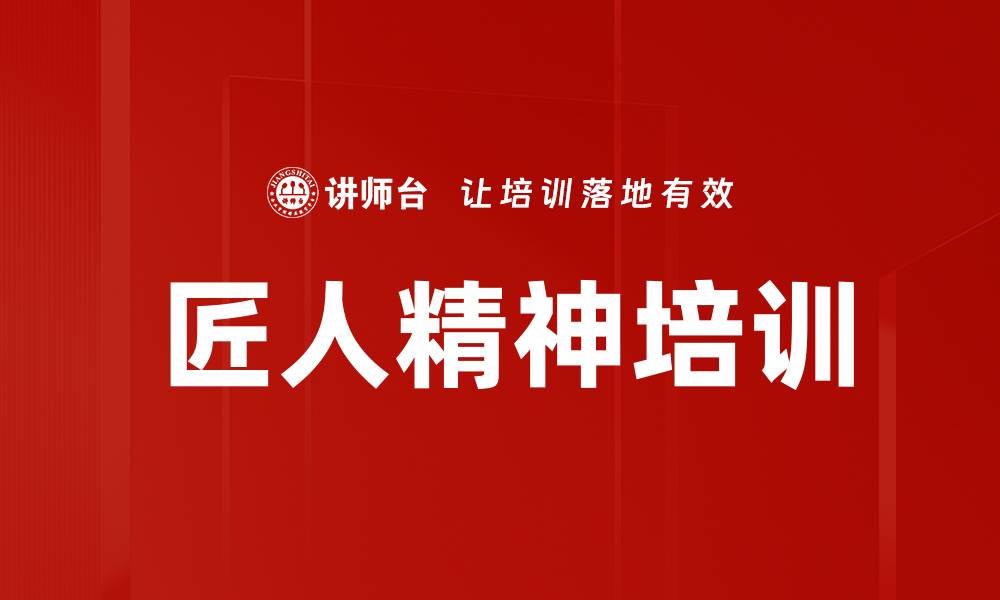 匠人精神培训