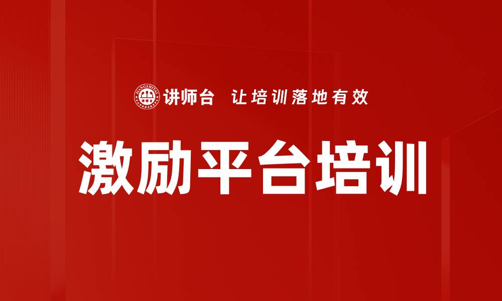 文章激励平台培训的缩略图
