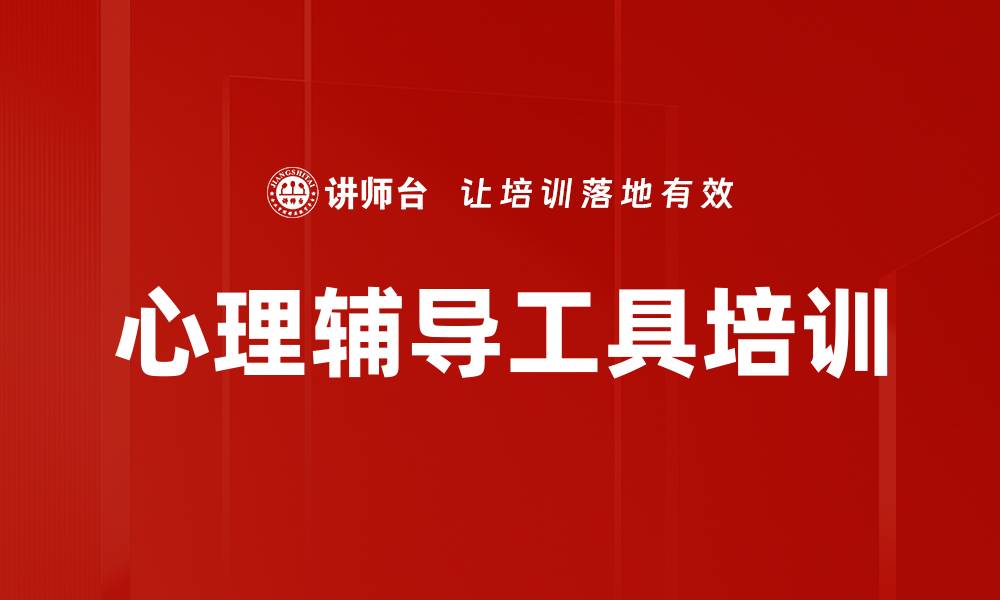 文章心理辅导工具培训的缩略图