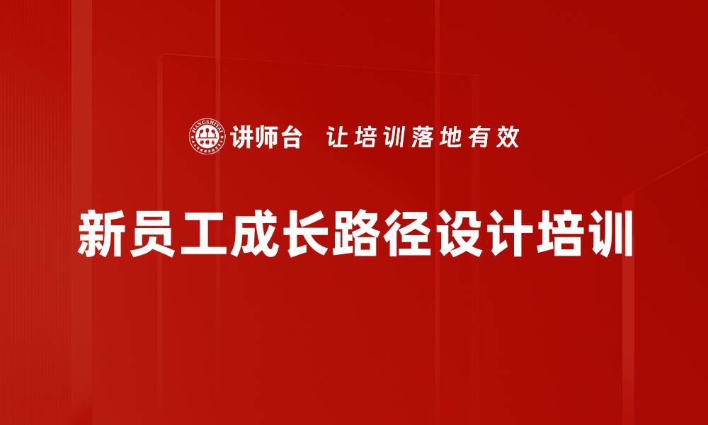 文章新员工成长路径设计培训的缩略图