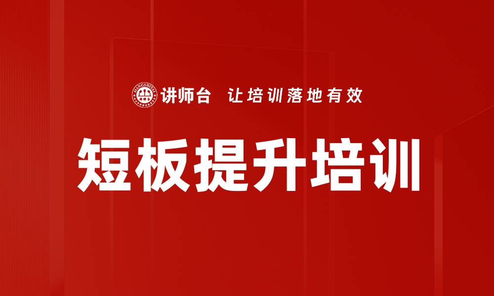文章短板提升培训的缩略图