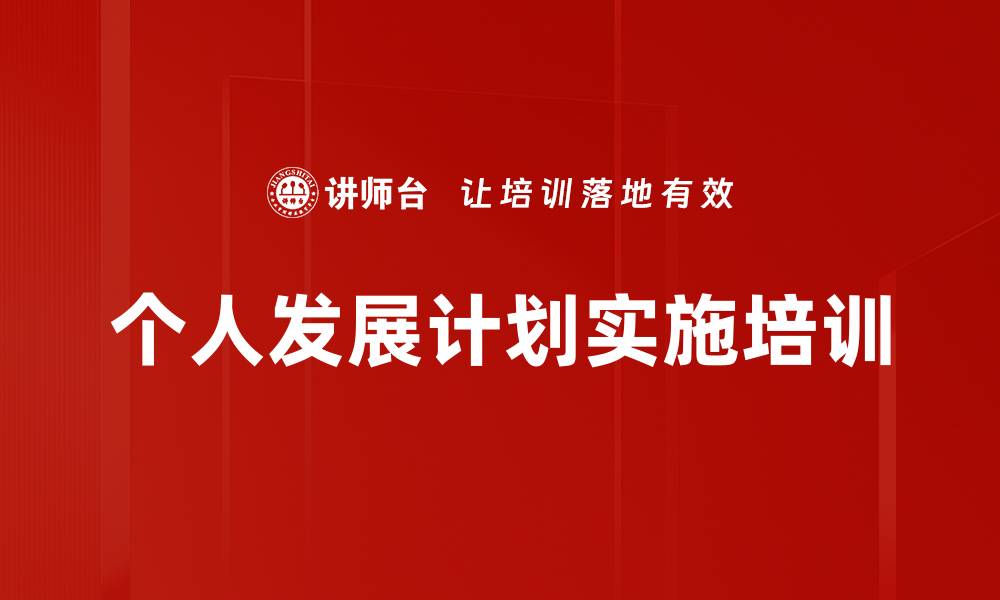 文章个人发展计划实施培训的缩略图