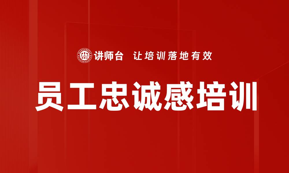 员工忠诚感培训