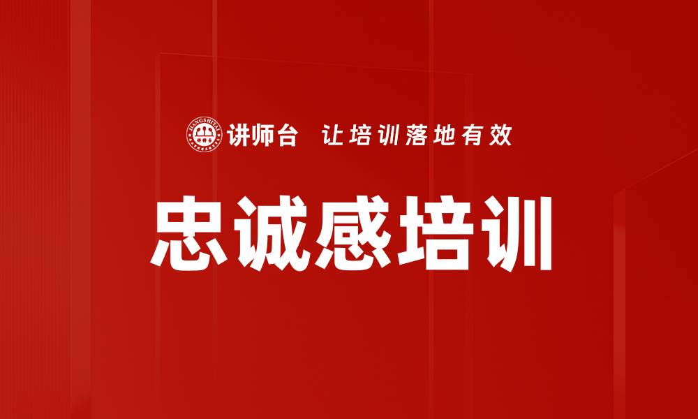 文章忠诚感培训的缩略图
