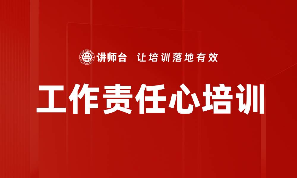文章工作责任心培训的缩略图