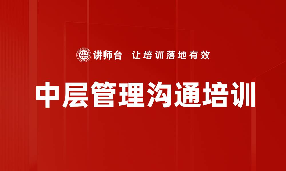 文章中层管理沟通培训的缩略图