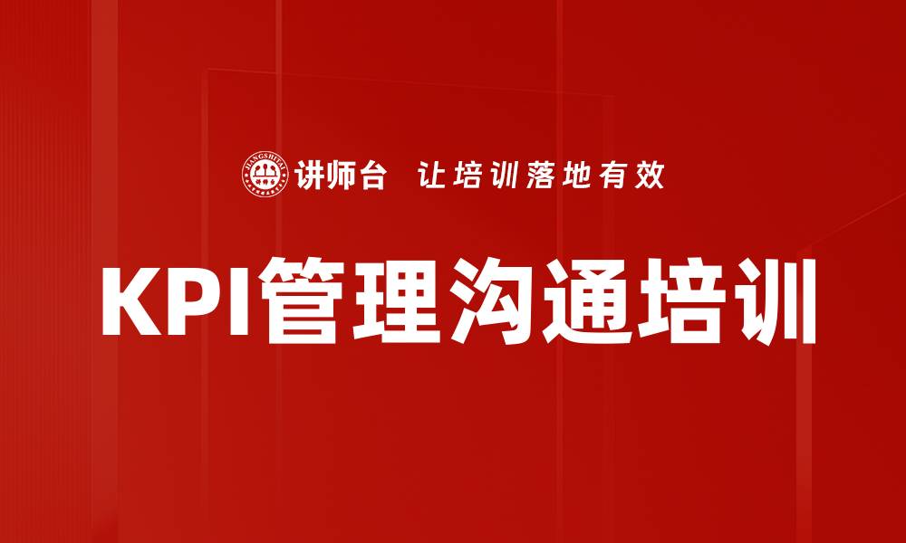 文章KPI管理沟通培训的缩略图