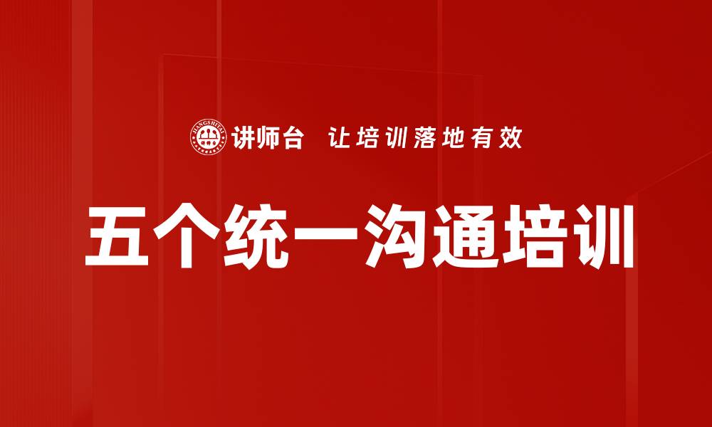 文章五个统一沟通培训的缩略图