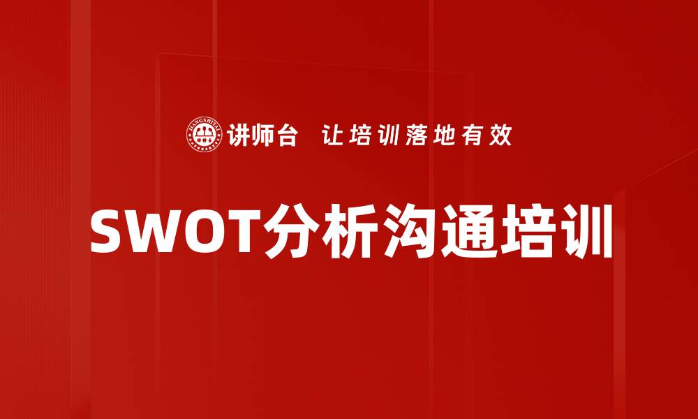 文章SWOT分析沟通培训的缩略图