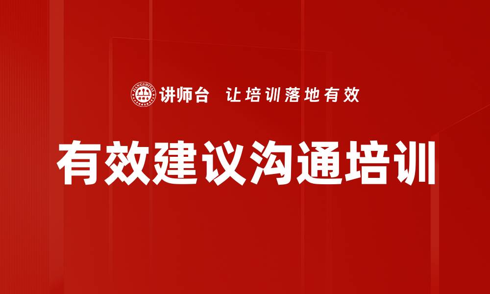 文章有效建议沟通培训的缩略图