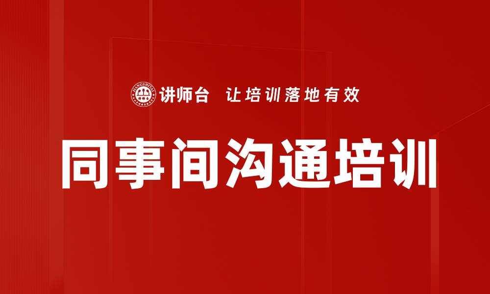 文章同事间沟通培训的缩略图