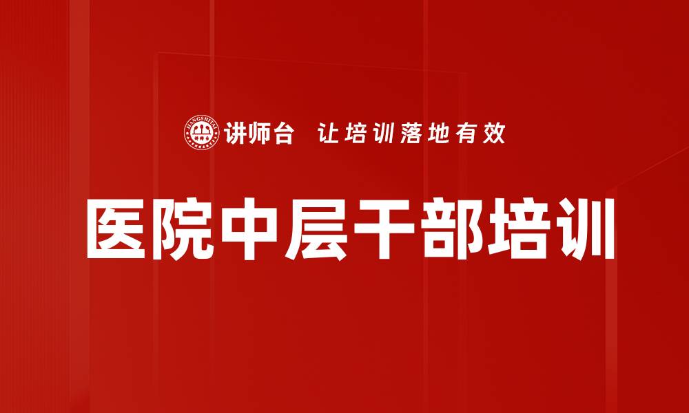 文章医院中层干部培训的缩略图
