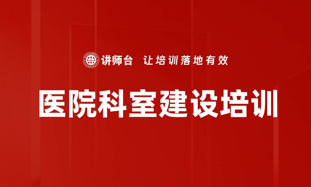 文章医院科室建设培训的缩略图